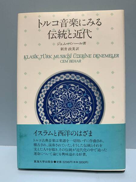 トルコ音楽にみる伝統と近代 著者:ジェム・ベハール 訳:新井政美 東海大学出版会 発行年月日:1994年5月31日 第1刷
