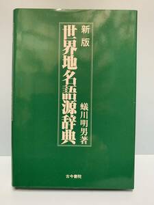 新版　世界地名語源辞典　　　著者： 蟻川明男　　発行所 ：古今書院　　発行年月日 ： 1993年12月16日 第１刷