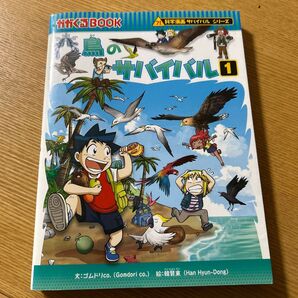 鳥のサバイバル 生き残り作戦 1 (かがくるBOOK 科学漫画サバイバルシリーズ) ゴムドリco./文 韓賢東/絵