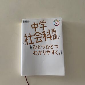 中学社会科用語をひとつひとつわかりやすく。 /学研教育出版 【編】| 未使用