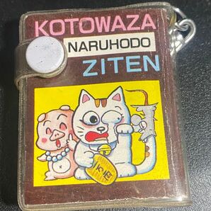 ことわざなるほど辞典 キーホルダー レトロ