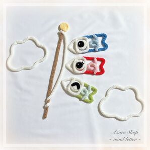 ウールレター 鯉のぼりセット 端午の節句 こどもの日