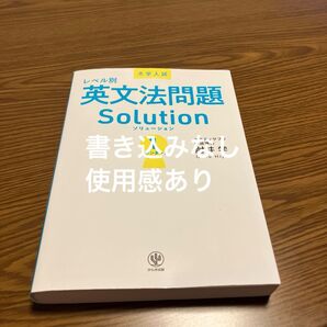 大学入試レベル別英文法問題Solution 1 肘井学/著