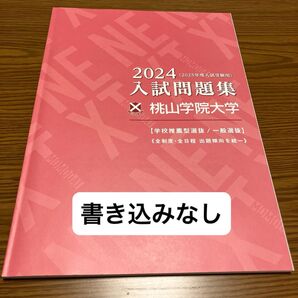 2025年度受験向け 桃山学院大学入試問題集