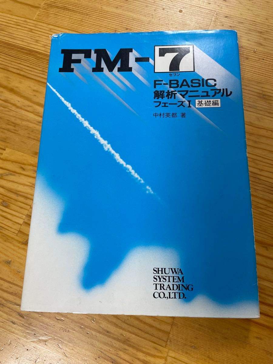 FM-7 F-BASIC 解析マニュアル フェーズⅠ基礎編