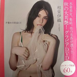 今日来たばかり。フラッシュ相楽伊織 他グラビアDVD 60分