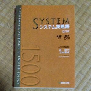 システム英熟語