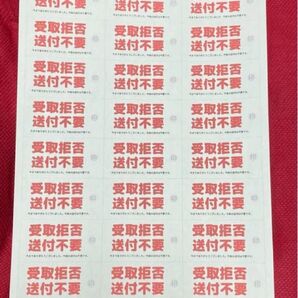 しつこいDM 迷惑郵便物 受取拒否 送付不要 シール 1シート24枚