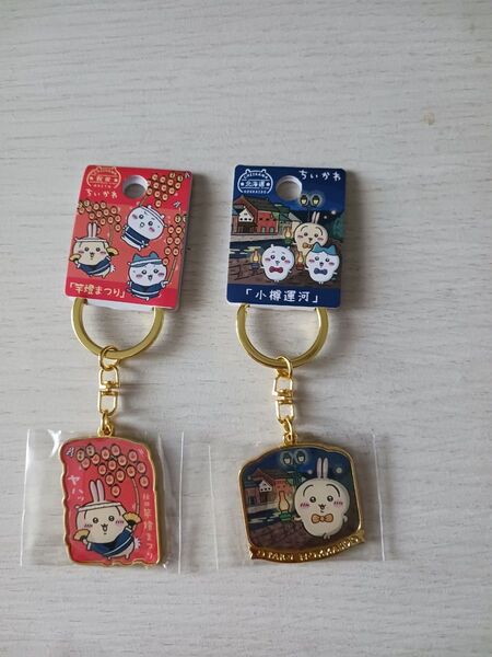 ちいかわ ご当地キーホルダー うさぎ 北海道 小樽運河 秋田 竿燈まつり セット