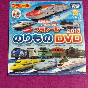 プラレールのりものDVD 2013 マクドナルド ハッピーセット