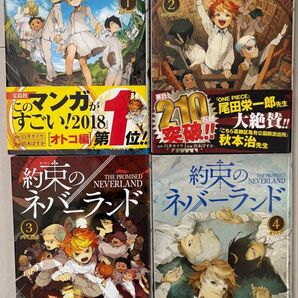 約束のネバーランド 1-4巻 セット 白井カイウ 出水ぽすか★帯付き★