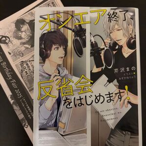 BL小説●芹沢まの●オンエア終了、反省会をはじめます!●キャラ文庫