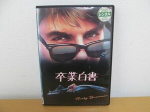 (37662)DVD　レンタル版　レンタル落ち　卒業白書　トム・クルーズ　中古品