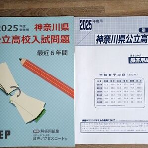 2025年度 神奈川県公立高校入試問題 最近6年間 解答用紙集 解説付き