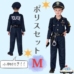 警察官 ポリス M 子供 キッズ 男の子 衣装 コスプレ 制服 帽子 お巡りさん ハロウィン