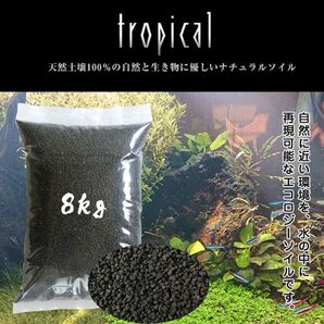 ソイル 水槽 8kg 熱帯魚 送料無料 ブラックソイル 水質調整底床