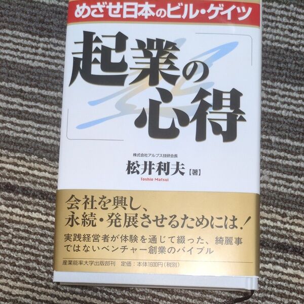 起業の心得 めざせ日本のビル・ゲイツ 松井利夫/著
