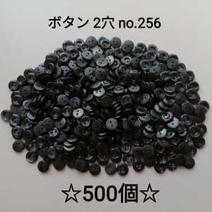 No.256 黒系 プラボタン 500個セット 2つ穴サイズ 10mm 厚み約1.5mm 手芸用品 ハンドメイド diy 目玉ボタン代用 お買い得 大量 まとめ売り