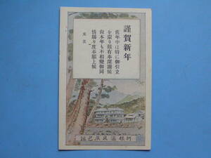 Art hand Auction (H05) Postal postal Postal fotográfica de antes de la guerra Gunma Joetsu Línea Minami Estación Kamimaki Yumoto Tatsumikan Tone Onsen Tarjeta de Año Nuevo Entera, antiguo, recopilación, bienes varios, tarjeta postal