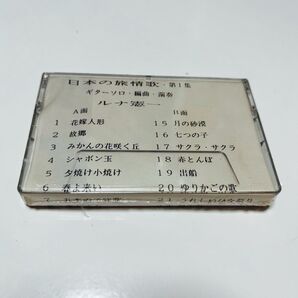 日本の旅旅情歌 第1集 ギターソロ ルナ憲一【カセットテープ】【新品未開封】