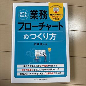誰でもわかる!業務フローチャートのつくり方 石井真人著 ビジネス教育出版社