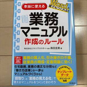 本当に使える 業務マニュアル作成のルール Word テンプレートデータ特典