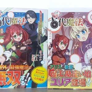 ■出品12/31迄■俺だけ使える古代魔法 基礎すら使えないと追放された俺の魔法は、実は1万年前に失われた伝説魔法でした①②セット