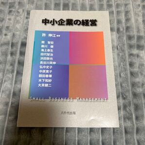 中小企業の経営 許伸江 八千代出版 ビジネス書 経営学