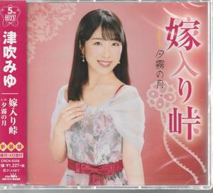 津吹みゆ さん 「嫁入り峠 新装盤」 ＣＤ 未使用・未開封