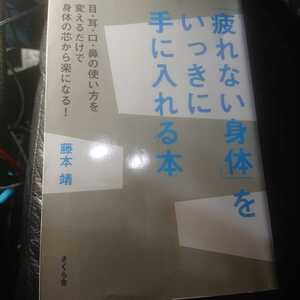 【古本雅】,疲れない身体をいっきに手に入れる本,目耳ロ鼻の使い方を変えるだけで身体の芯から楽になる,藤本靖,さくら舎,9784906732135