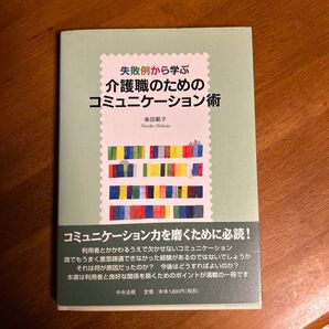 失敗例から学ぶ 介護職のためのコミュニケーション術 柴田範子 中央法規
