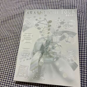 ARASHI 10-11 TOUR "Scene"~君と僕の見ている風景~ DOME+