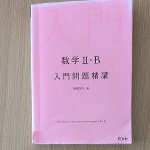 数学2・B入門問題精講 池田洋介/著