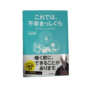 これでは、不幸まっしぐら 大愚元勝