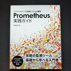 Prometheus実践ガイド クラウドネイティブな監視システムの構築 仲亀拓馬/著