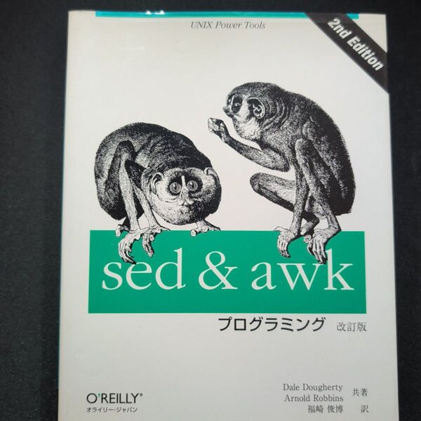 sed & awkプログラミング UNIX power tools (改訂版)