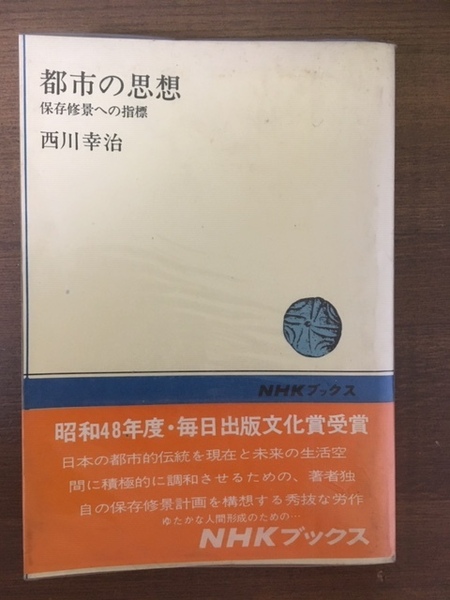 都市の思想　保存修景への指標　西川幸治【著】　毎日出版文化賞受賞