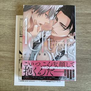 leftoversーレフトオーバーズー/いさき李果/BLコミック