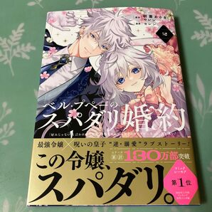 ベル・プペとスパダリ婚約 2巻 朝霧あさき セレン コミックシーモア