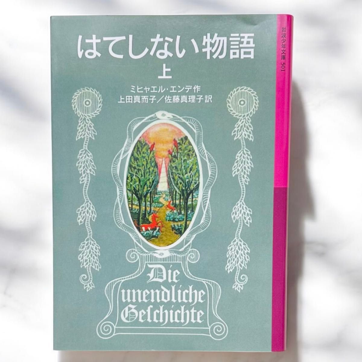 はてしない物語　上 （岩波少年文庫　５０１） ミヒャエル・エンデ／作　上田真而子／訳　佐藤真理子／訳