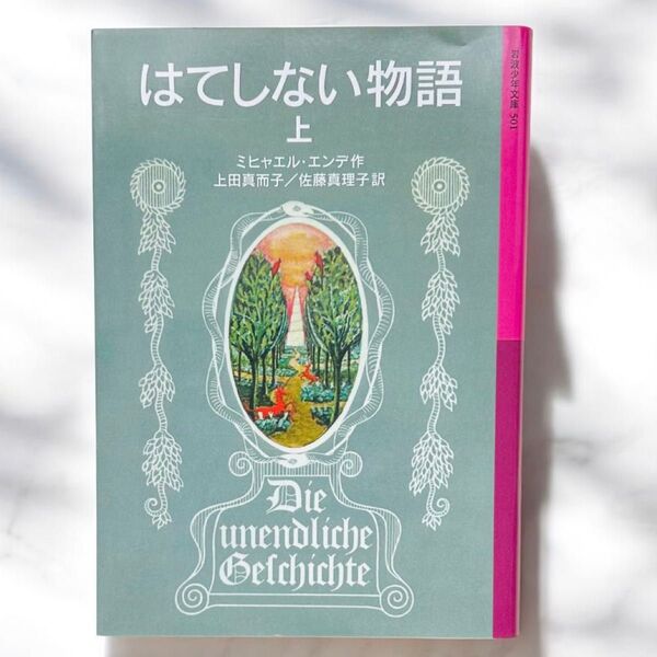 はてしない物語 上 (岩波少年文庫 501) ミヒャエル・エンデ/作 上田真而子/訳 佐藤真理子/訳