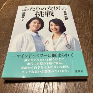 ふたりの女医の挑戦 : マインド・パワーに魅せられて