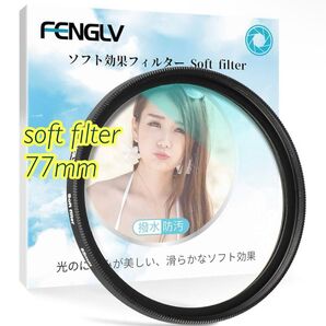 ソフトフィルター レンズフィルター 強調 色彩効果用フィルター 77mm FEN