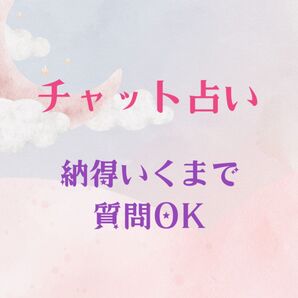 占い鑑定 チャット鑑定 タロット ルノルマン オラクル 恋愛 家族 仕事 悩み