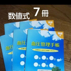 血圧管理手帳 数値式 7冊 血圧手帳 高血圧 高血圧対策