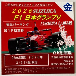2026F1日本GP OK駐車場(稲生第1P)NO31(1日券)3/27(金)※サーキット近く/利便性抜群/台数限定/木曜は無料