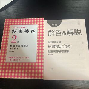 秘書検定2級 頻出模擬問題集 スピード合格! 横山都 高橋書店 2冊セット