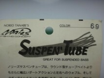 NORIES SUSPEN TUBE #69 ① ノリーズ サスペンチューブ 3-3/4インチ 希少 入手困難 ティファ時代 旧パケ 田辺哲男 Go for it！ 新リグで。_画像4