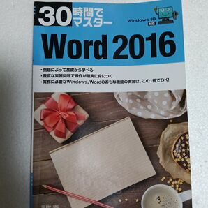 30時間でマスター Word 2016 Windows 10対応 実教出版