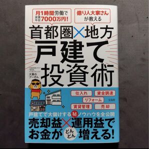 月1時間労働で家賃年収7000万円! 億り人大家さんが教える 首都圏×地方 戸…